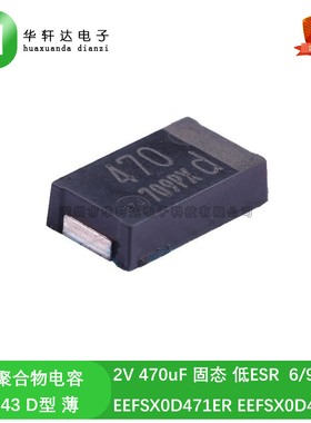 EEFSX0D471ER/XE 贴片铝有机物聚合物电容 2V 470uF 7343 D薄 9mR