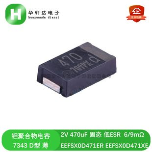 EEFSX0D471ER/XE 贴片铝有机物聚合物电容 2V 470uF 7343 D薄 9mR