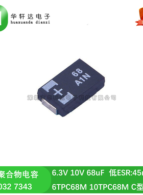6.3V 10V 68uF 6032 7343 C型 D型 贴片钽聚合物电容 6 10TPC68M