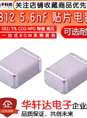 1812贴片电容4532 562J 5.6NF 5% COG NPO 500V1000V 1KV高频高压