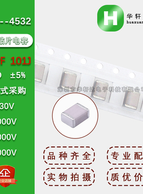 1812贴片电容4532 100PF 101J 5% NPO COG630V1000V2000V3000V1KV