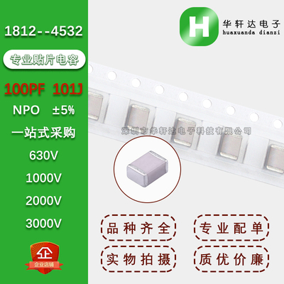 1812贴片电容4532 100PF 101J 5% NPO COG630V1000V2000V3000V1KV