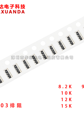 贴片排阻 0603*4 5% 8.2K/9.1K/10K/11K/12K/13K/15K 4D03 8P4R