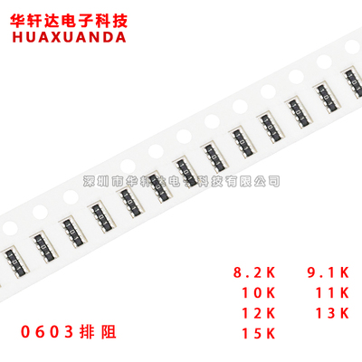 贴片排阻 0603*4 5% 8.2K/9.1K/10K/11K/12K/13K/15K 4D03 8P4R