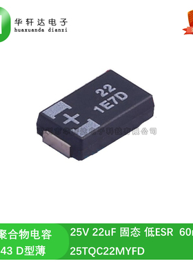 25V 22uF 7343 D薄 贴片聚合物钽电容 25TQC22MYFD 低ESR 高分子