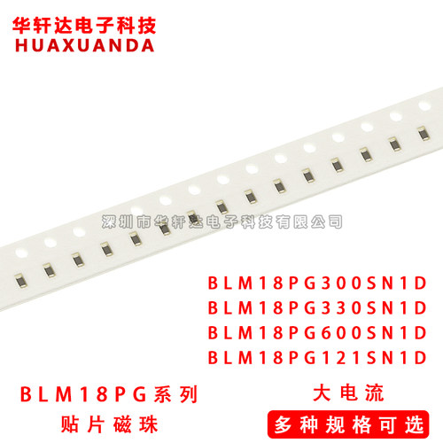 0603贴片大电流磁珠 BLM18PG300/330/600/121SN1D 30/33/60/120R