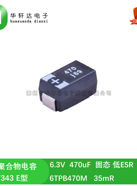 6TPB470M 高分子贴片钽聚合物电容 6.3V 470uF E型 7343 低ESR