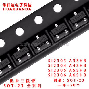 SI2303 A3SHB 2304 A4SHB 2305 A5SHB 2306 A6SHB贴片MOS管SOT-23