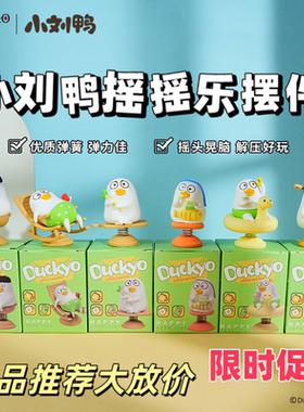 正版小刘鸭摇摇乐摆件可爱潮玩手办公仔玩偶桌面摆件装饰车载摆件