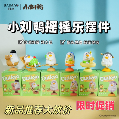 正版小刘鸭摇摇乐摆件可爱潮玩手办公仔玩偶桌面摆件装饰车载摆件