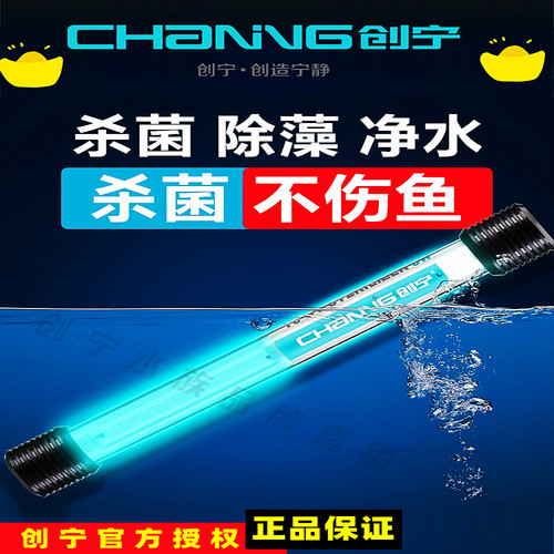 创宁杀菌灯正品除绿水净化水质