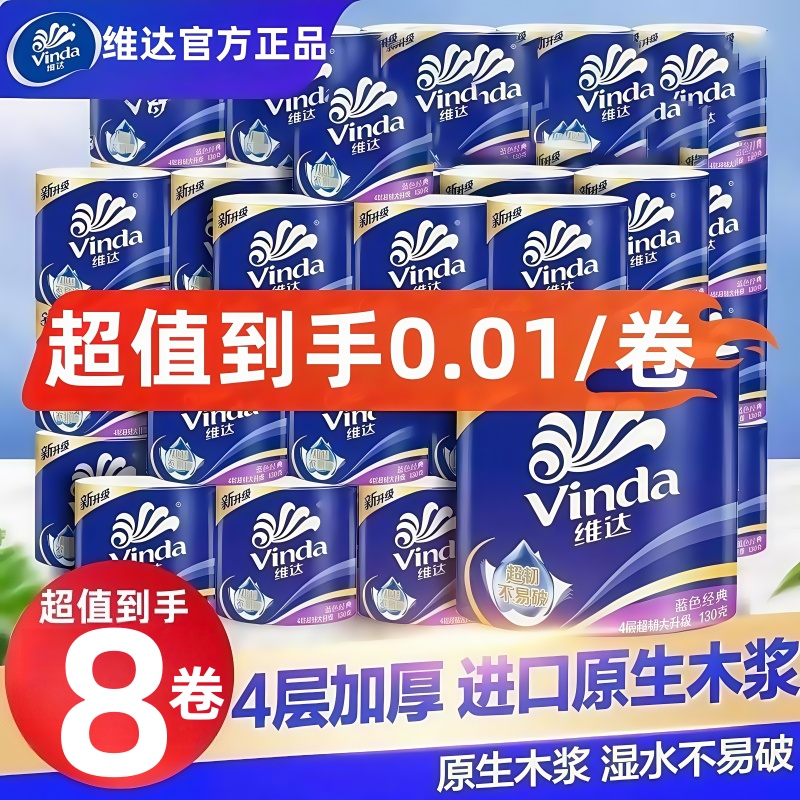维达卷纸蓝色经典2元包邮小商品
