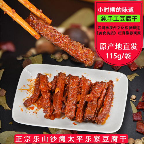 乐山沙湾太平豆腐干小吃包邮