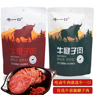 四川乐山特产牛一口牛腱子肉200克卤牛肉腱子肉 户外旅行送礼佳品