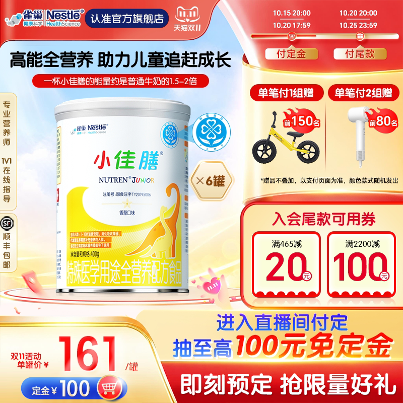 【双11预售】雀巢小佳膳儿童特殊医学全营养配方食品400g*6