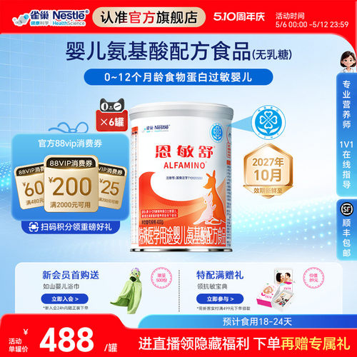 雀巢健康科学恩敏舒氨基酸配方粉