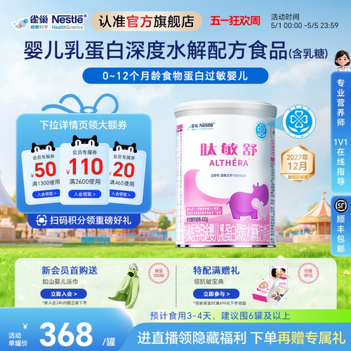 雀巢肽敏舒婴儿乳清蛋白入会领券