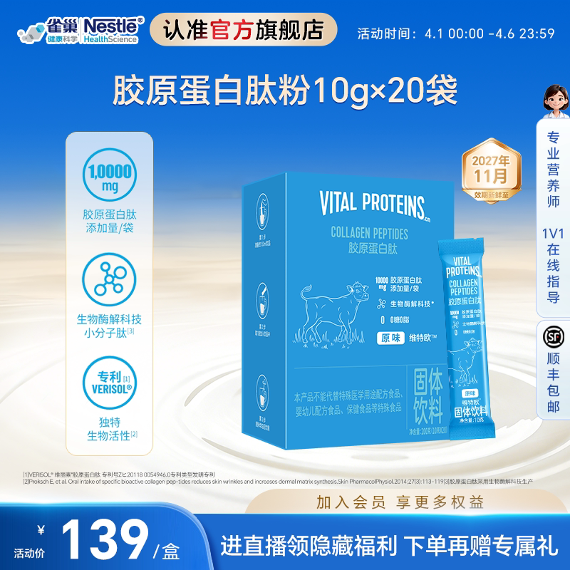 雀巢健康科学维特欧Vital Proteins胶原蛋白肽VP蓝条 10g*20条