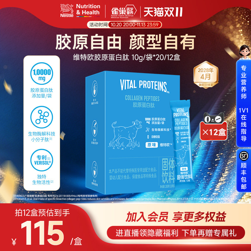 雀巢健康科学维特欧Vital Proteins胶原蛋白肽粉小分子