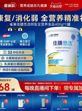 雀巢佳膳悠选乳清蛋白粉特殊医学全营养配方肠内无乳糖中老年400g