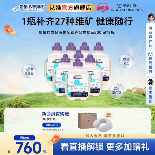 雀巢健康科学佳立畅蛋白液体食品