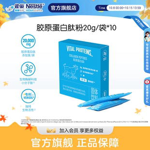 雀巢健康科学维特欧胶原蛋白肽20g/袋*10