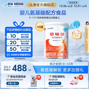 雀巢恩敏舒特医用途婴儿配方食品二代氨基酸强化OPO正品 6罐 400g