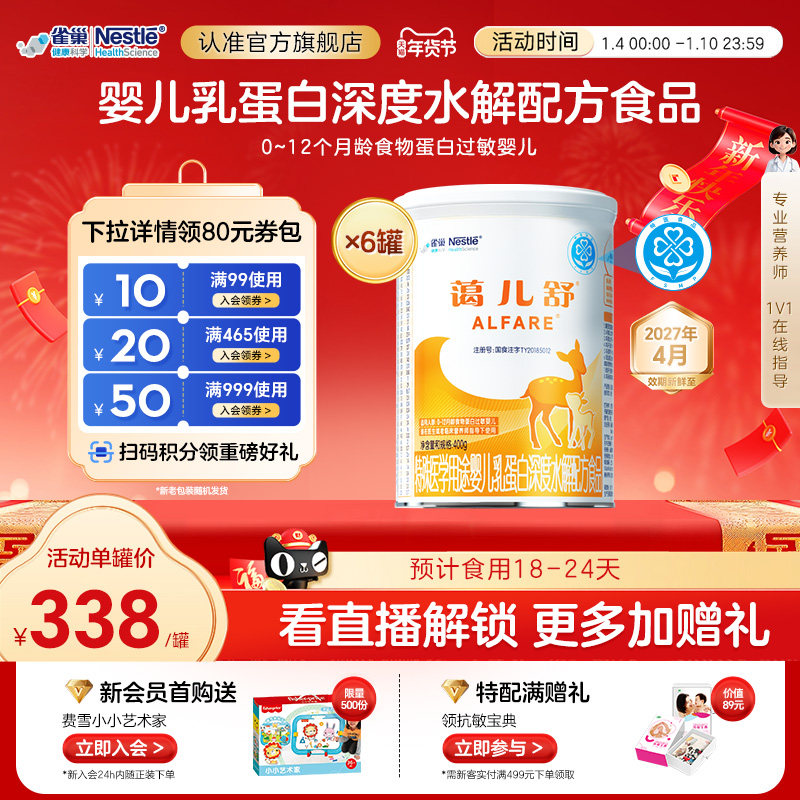 雀巢蔼儿舒特殊医学用途婴儿乳蛋白深度水解配方食品400g*6无乳糖