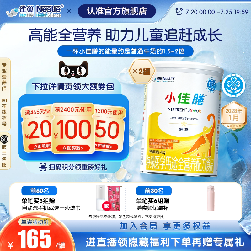 雀巢小佳膳儿童成长1-10岁全营养配方食品400g*2罐正品保证