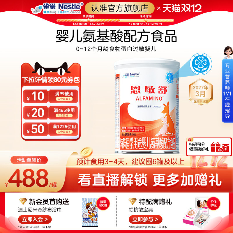 雀巢健康科学恩敏舒氨基酸配方