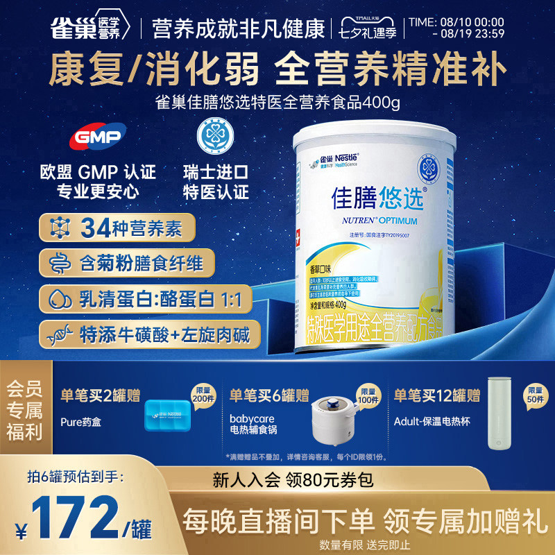 雀巢佳膳悠选乳清蛋白粉特殊医学全营养配方肠内无乳糖中老年400g