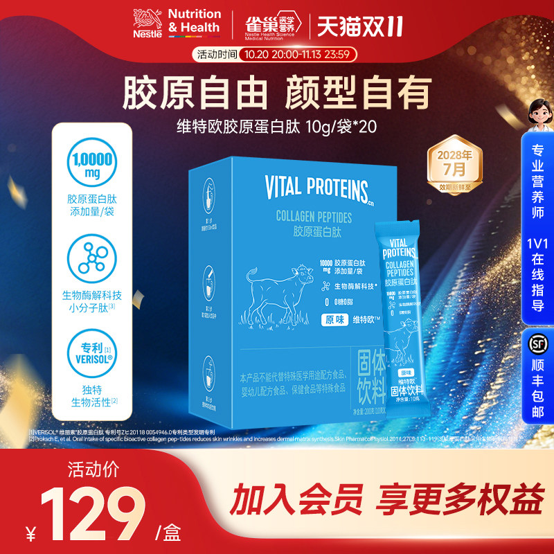 雀巢健康科学维特欧Vital Proteins胶原蛋白肽VP蓝条 10g*20条