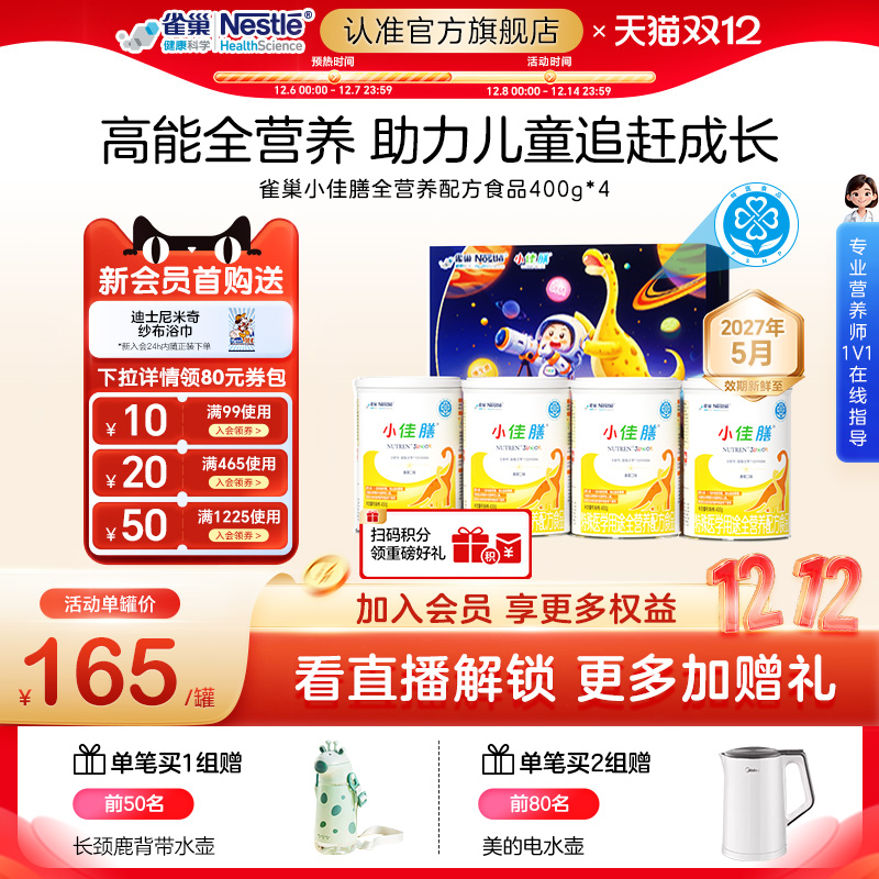 雀巢健康科学小佳膳全营养礼盒装