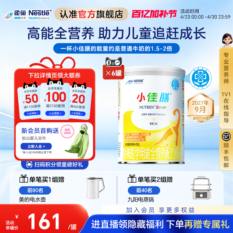 雀巢小佳膳儿童1-10岁全营养配方食品400g*6罐含乳清蛋白官方正品