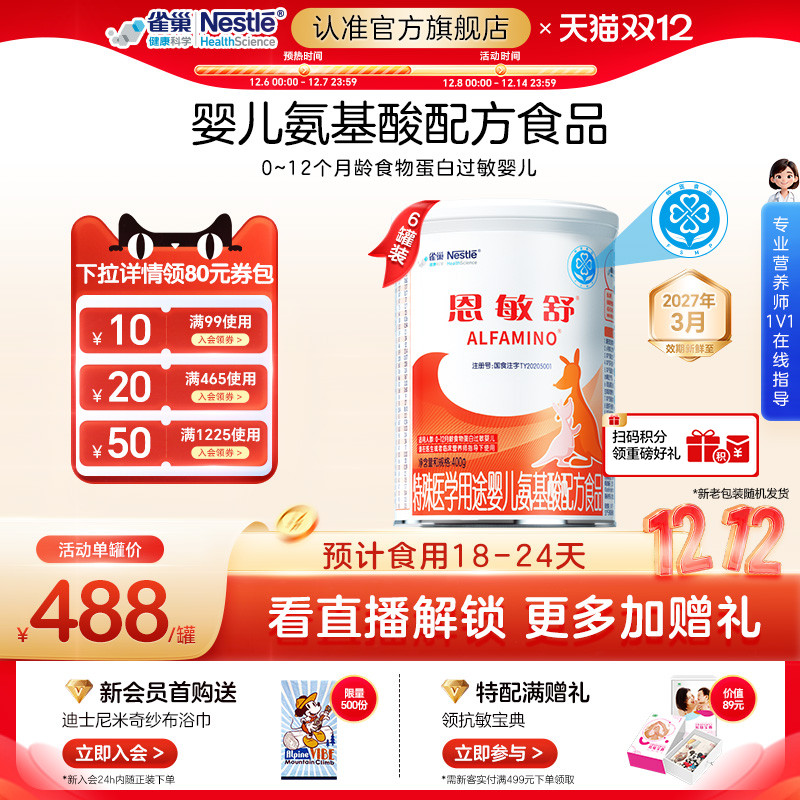 雀巢健康科学恩敏舒氨基酸配方粉