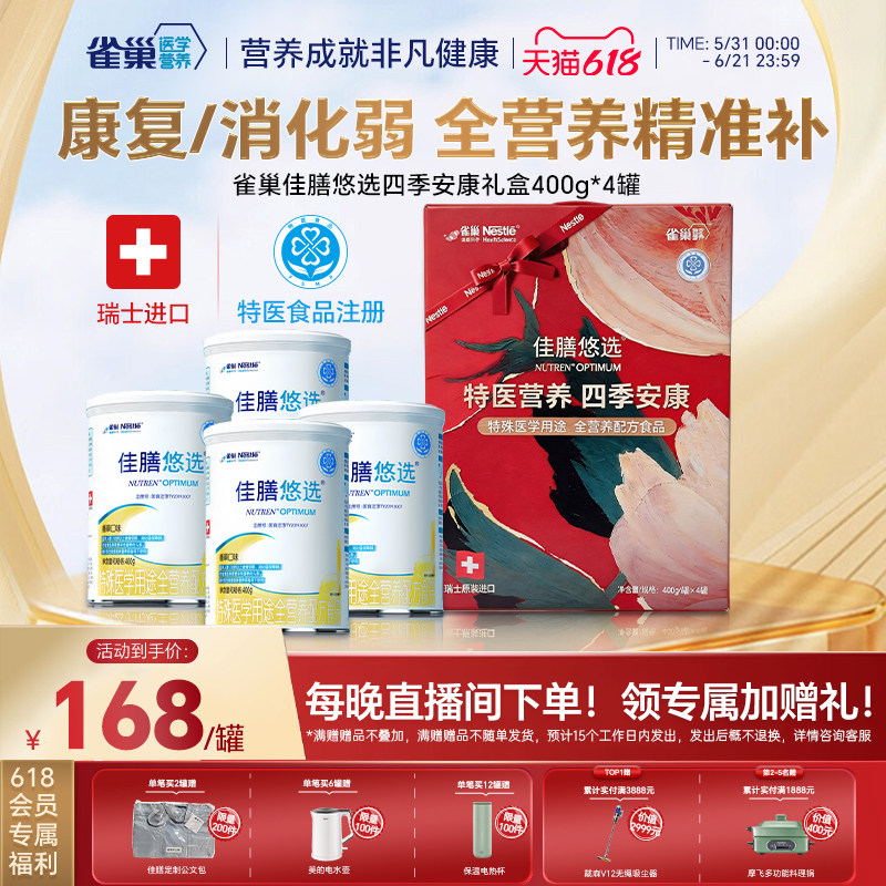 【重磅上新】雀巢佳膳悠选特医全营养乳清蛋白400g*4四季安康礼盒