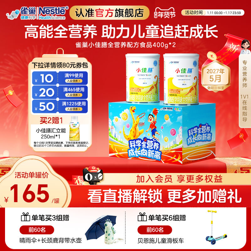 雀巢小佳膳儿童1-10岁特医全营养配方食品400g*2罐礼盒含乳清蛋白