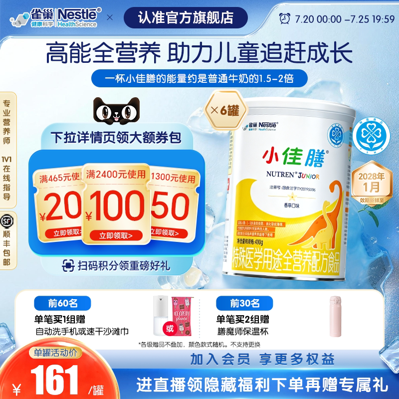 雀巢小佳膳儿童1-10岁全营养配方食品400g*6罐含乳清蛋白官方正品