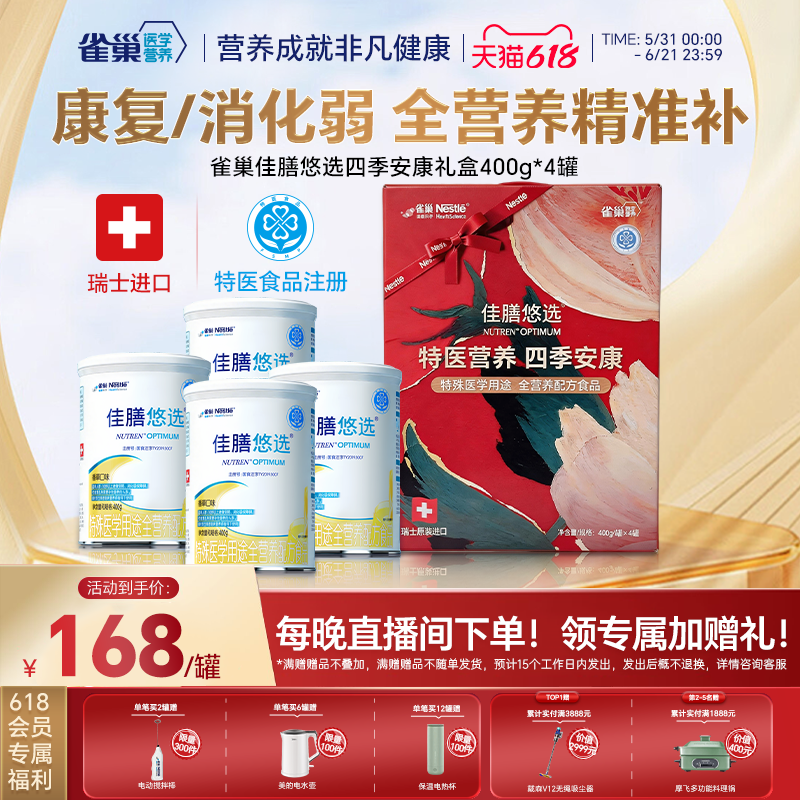 【重磅上新】雀巢佳膳悠选特医全营养乳清蛋白400g*4四季安康礼盒