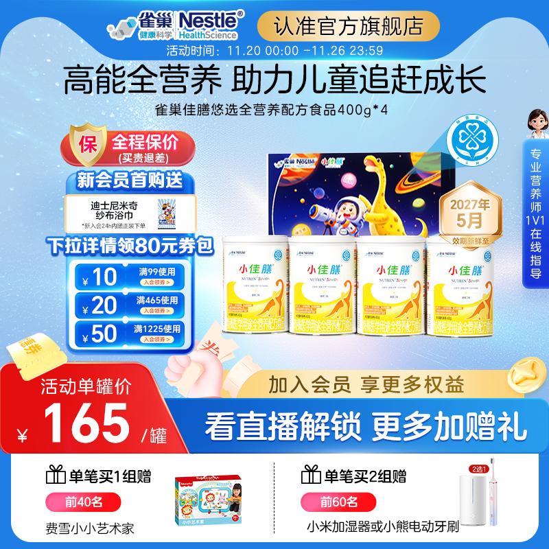 雀巢小佳膳儿童1-10岁全营养配方食品400g*4罐礼盒