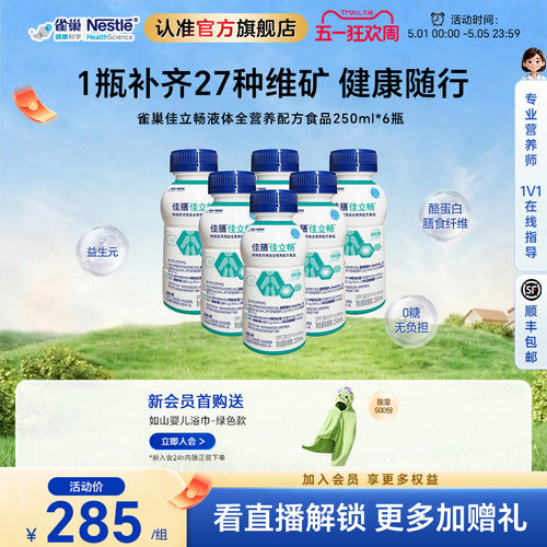 雀巢健康科学佳立畅蛋白液体食品