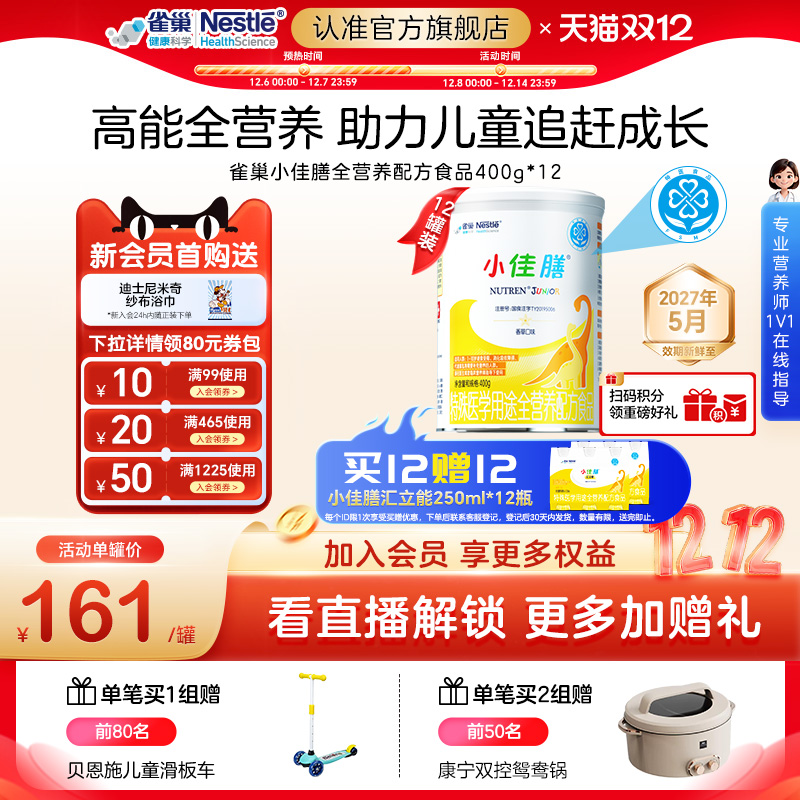 雀巢小佳膳儿童特殊医学全营养配方食品400g*12含维生素c正品保证