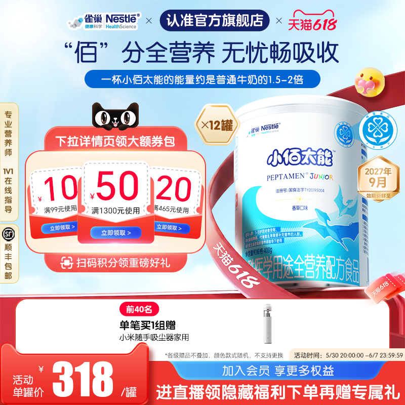 雀巢小佰太能小百肽特医全营养配方食品400g*12乳清蛋白