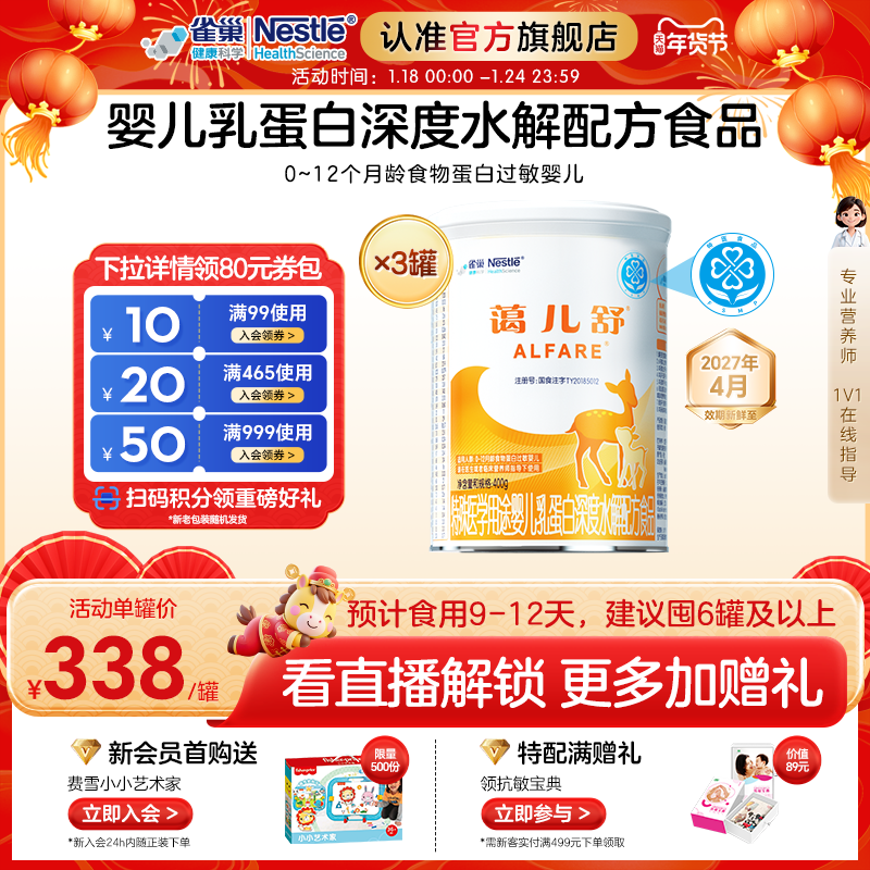 雀巢蔼儿舒特殊医学用途婴儿乳蛋白深度水解配方粉400g*3罐无乳糖,保健食品/膳食营养补充食品,特殊医学用途婴儿配方食品,淘宝优惠券,粉丝福利购,淘宝优惠卷