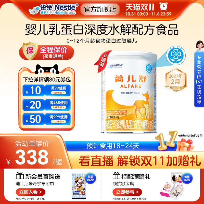 雀巢蔼儿舒特殊医学用途婴儿乳蛋白深度水解配方食品400g*6无乳糖