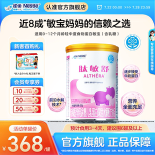 保證 雀巢肽敏舒特殊醫學用途嬰兒乳蛋白深度水解配方食品400g正品