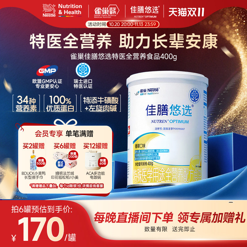 【双11狂欢】雀巢佳膳悠选乳清蛋白粉特医全营养肠内无乳糖400g