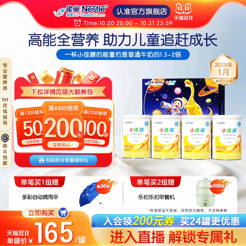 雀巢小佳膳儿童1-10岁全营养配方食品400g*4罐礼盒