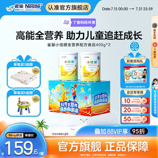 雀巢小佳膳儿童1 2罐礼盒含乳清蛋白 10岁特医全营养配方食品400g