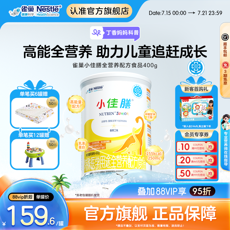 雀巢小佳膳儿童1-10岁全营养配方